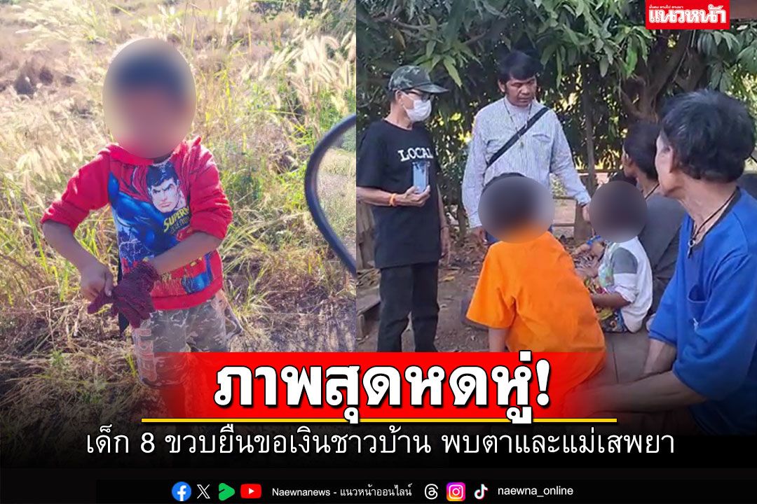 หดหู่ใจ! เด็ก8ขวบยืนขอเงินชาวบ้าน พบตา-แม่เสพยา บังคับทำ