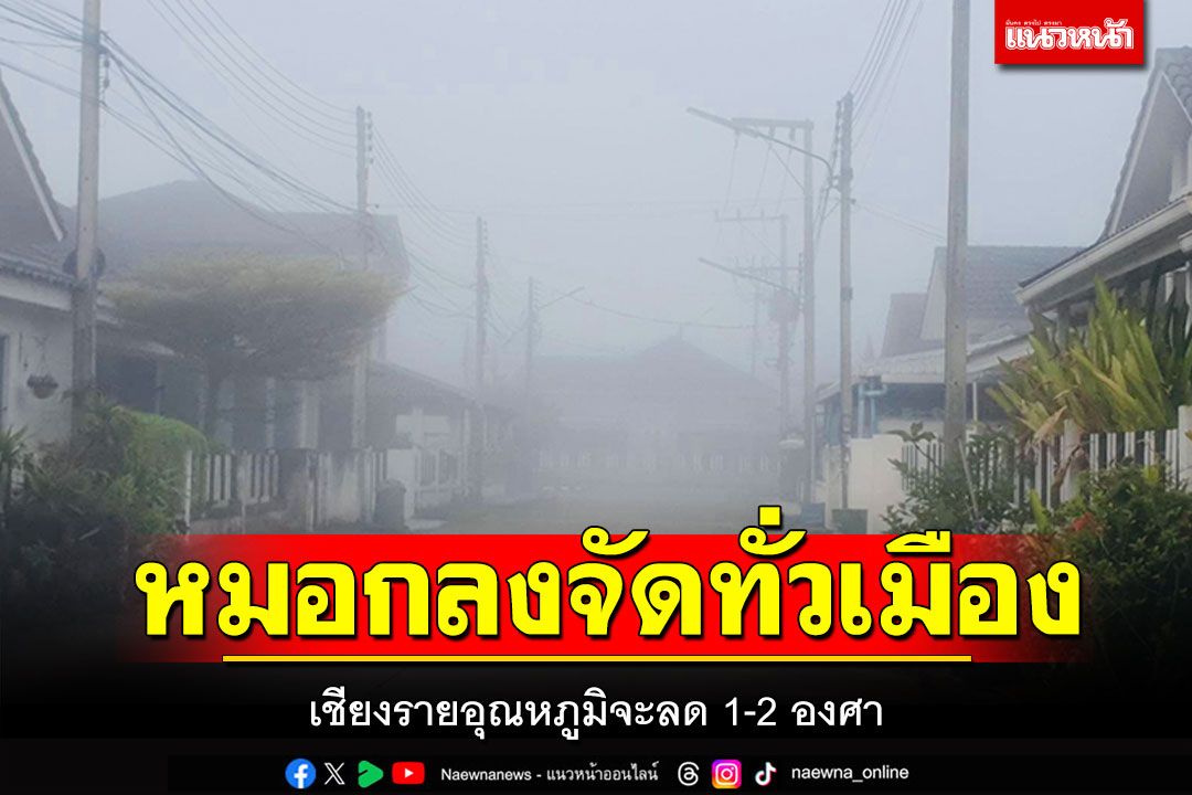 หมอกลงจัดทั่วเมือง เชียงรายคาดอุณหภูมิจะลด 1-2 องศา