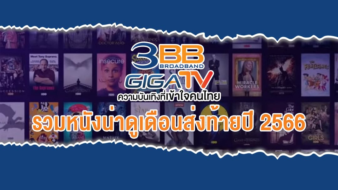 '3BB GIGATV' รวบหนัง-ซีรีส์ เอาใจแฟนๆ ดูกันให้ฉ่ำรับเดือนส่งท้ายปี