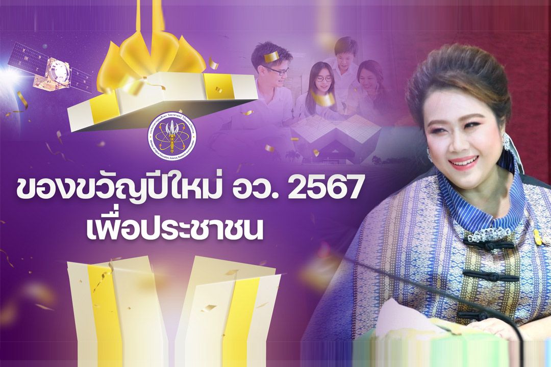 อว.มอบ 9 กล่องของขวัญปีใหม่ 2567 ส่งความสุขคนไทยครอบคลุมทุกกลุ่ม