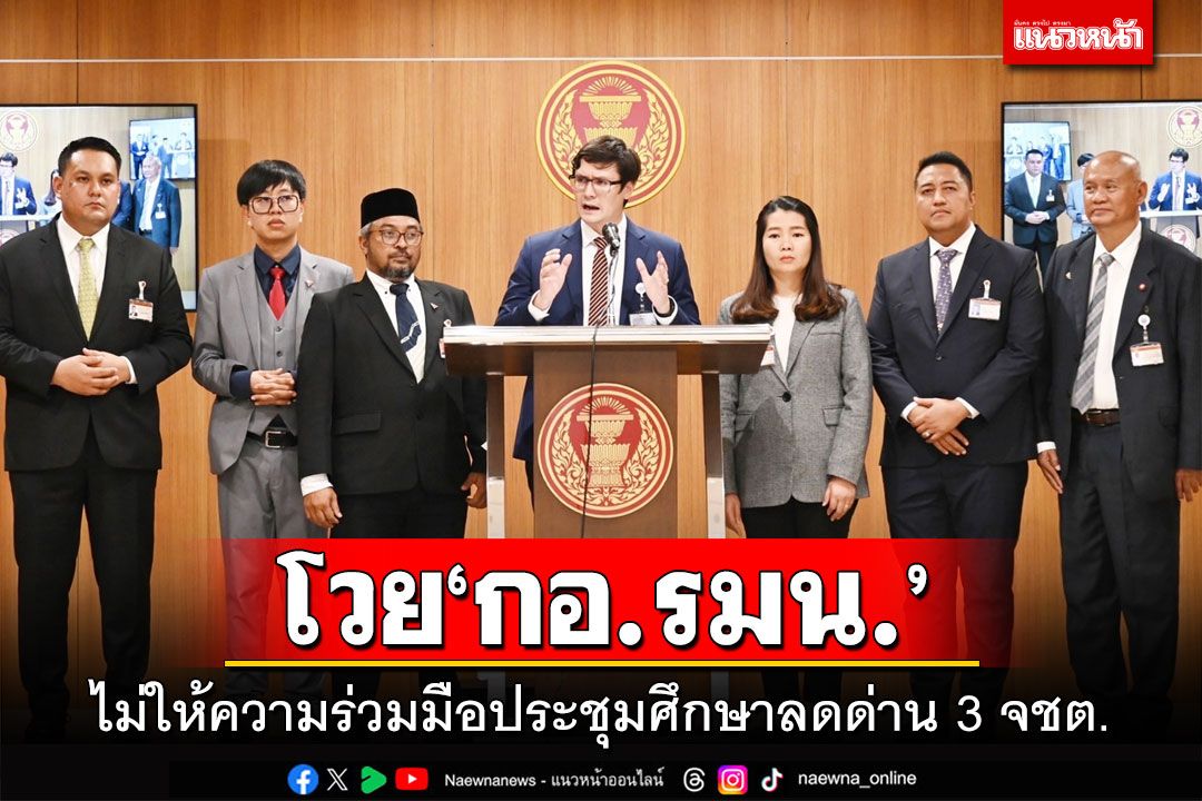 ‘กมธ.มั่นคง’โวย‘กอ.รมน.’ ไม่ให้ความร่วมมือประชุมศึกษาลดด่าน 3 จชต.