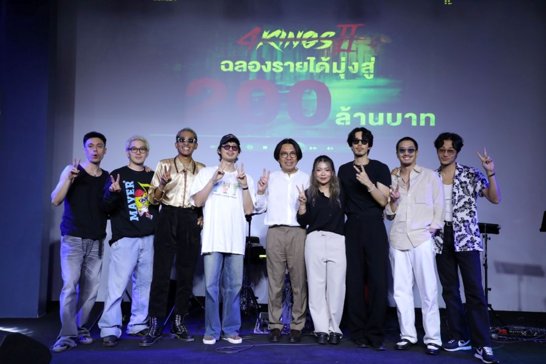 'บิ๊ก-จี๋-เฟย-ทู-ท็อป-แม็กซ์-เบน'นำทีม'4 Kings2'ฉลองความสำเร็จสู่ 200 ล้าน
