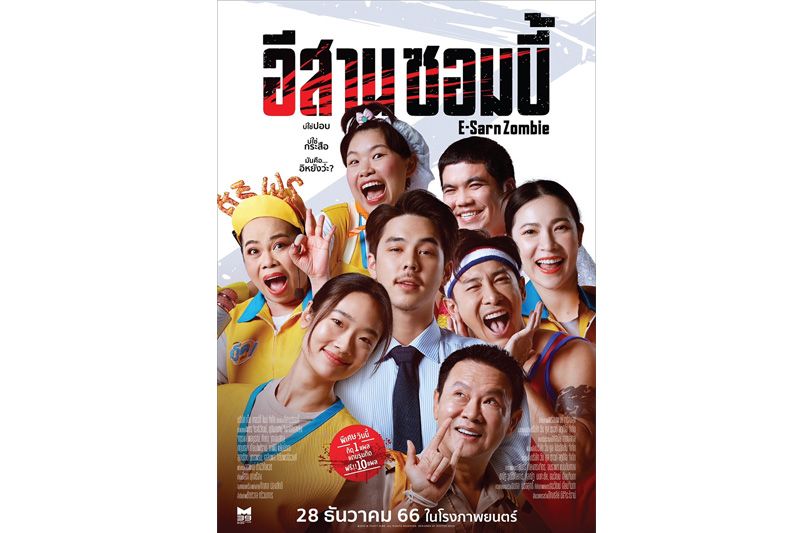 M39 ส่งภาพยนตร์'อีสานซอมบี้'มอบความสุขทั่วไทย ฉายส่งท้ายปีเก่าต้อนรับปีใหม่