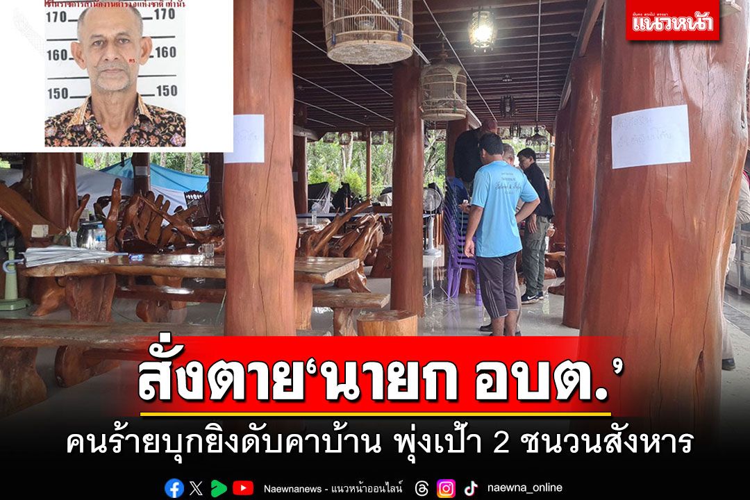 อุกอาจมาก!!! คนร้ายบุกยิงเผาขน'นายก อบต.ท่าม่วง'คนดังดับ พุ่งเป้า 2 ชนวนสังหารโหด
