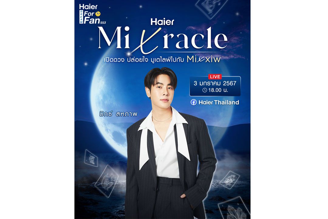 ไฮเออร์ จัดกิจกรรม Haier Dream For Fan Season 3 ตอน Haier Mixracle เปิดดวง ปล่อยใจ มูเตไลฟ์ไปกับ Mixxiw