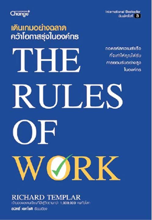 หนังสือเด่น : กฎความสำเร็จของคนทำงาน ที่ต้องทำงานเก่งและที่ทำงานเห็นคุณค่า