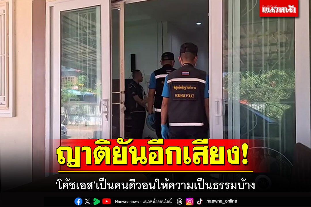 ญาติยันอีกเสียง! 'โค้ชเอส'เป็นคนดี วอนให้ความเป็นธรรมบ้าง