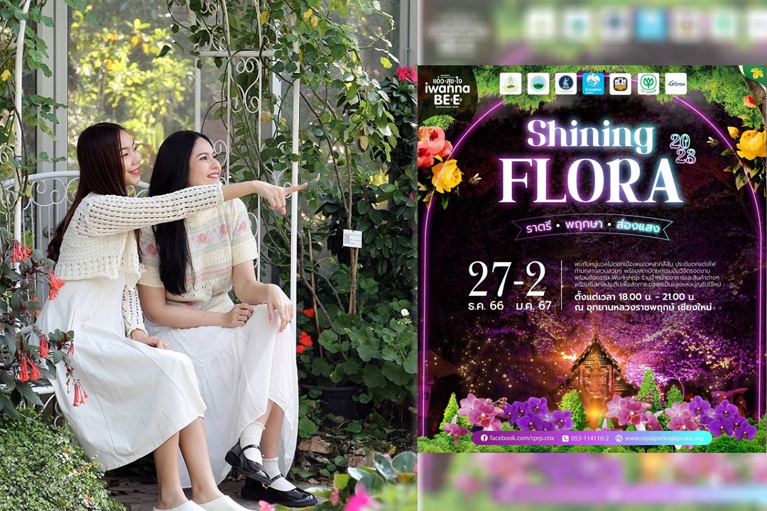 เทศกาลชมสวน 2566  ภายใต้แนวคิด “แอ่วสุขใจ I wanna be (e)”1 ธันวาคม 2566 - 29 กุมภาพันธ์ 2567
