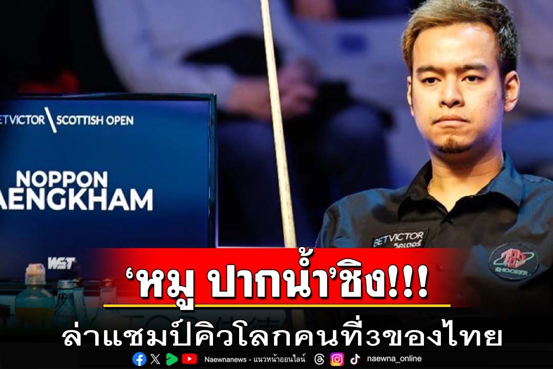 ‘นพพล’ทะลุชิง!ล่าแชมป์คิวโลกคนที่3ของไทย