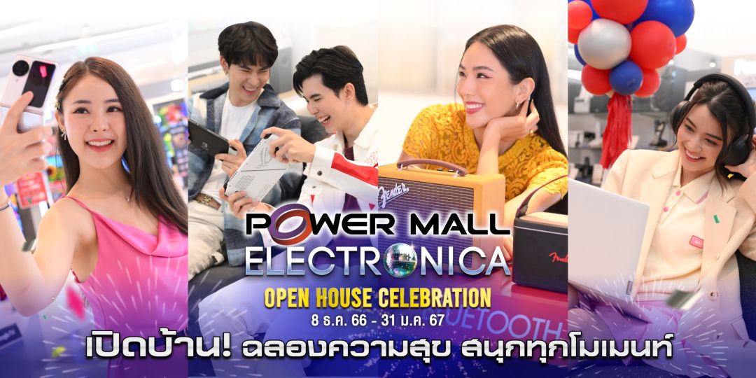 'เพาเวอร์ มอลล์'จัดงาน POWER MALL ELECTRONICA มหกรรมเครื่องใช้ไฟฟ้าและสินค้าไอที