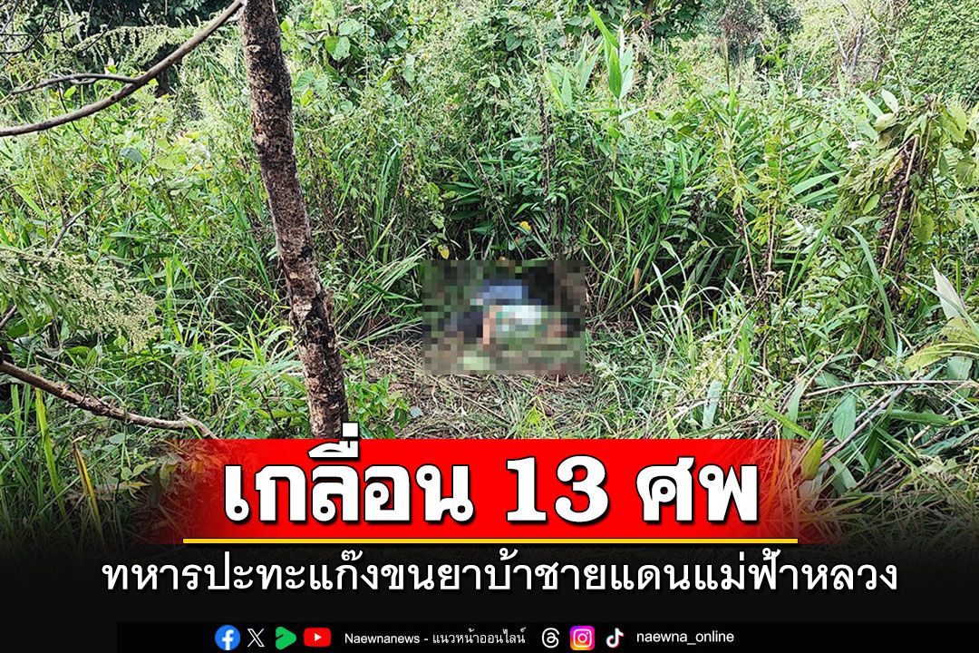 ทหารผาเมืองปะทะแก๊งขนยาชายแดนแม่ฟ้าหลวง ดับ 13 ศพ ยาบ้าไม่ต่ำกว่า 1.7 ล้านเม็ด