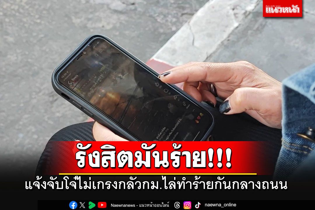 รังสิตมันร้าย!!! วัยรุ่นไม่เกรงกลัวกฎหมายไล่ทำร้ายกันกลางถนน