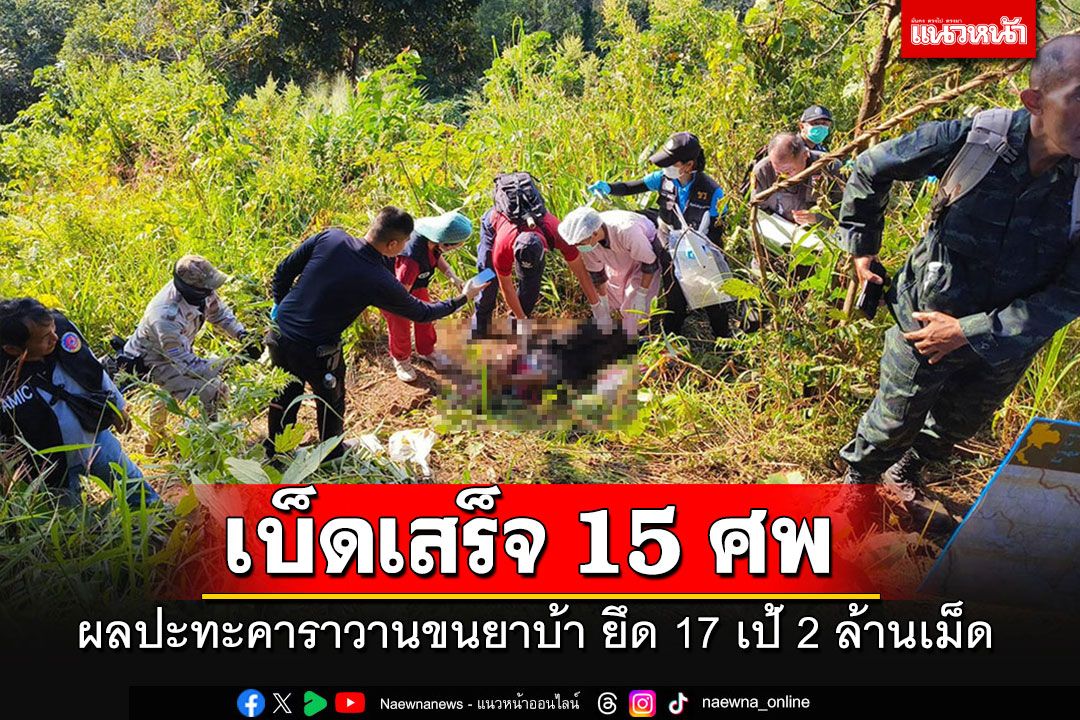 แม่ทัพน้อยที่ 3 รุดตรวจสอบจุดยิงปะทะคาราวานยาเสพติด เบ็ดเสร็จเด็ดหัว 15 ศพเกลื่อนป่า