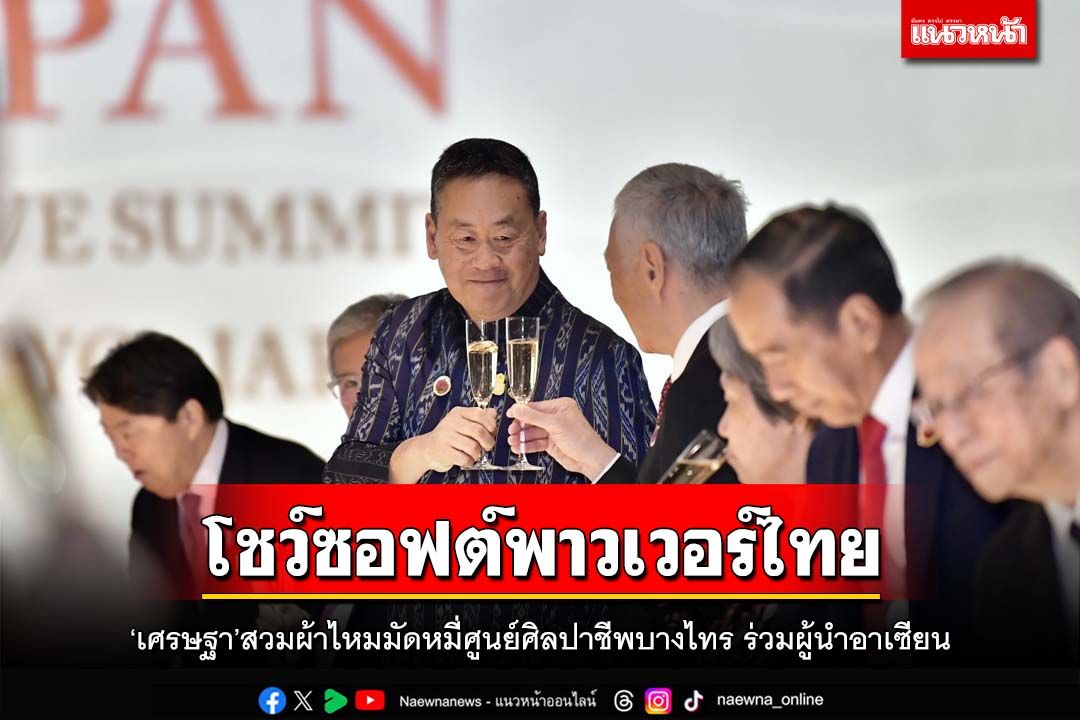 ‘เศรษฐา’โชว์ซอฟต์พาวเวอร์ไทย ‘สวมผ้าไหมมัดหมี่’ศูนย์ศิลปาชีพบางไทร ร่วม‘ผู้นำอาเซียน’