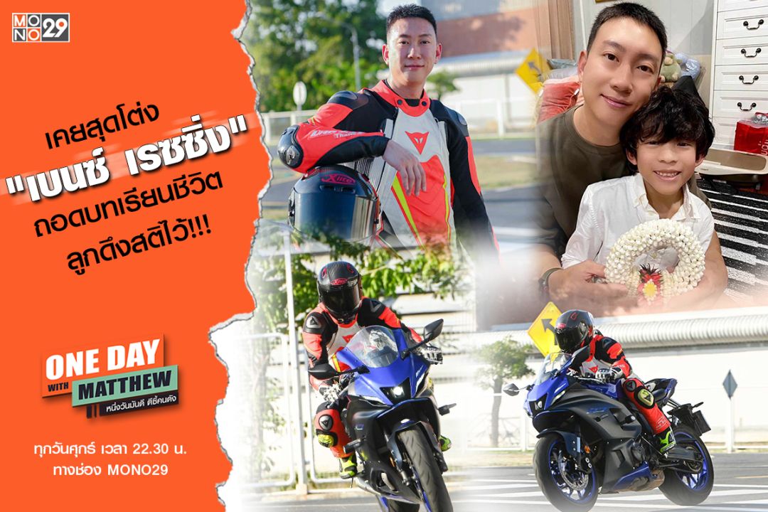 ถอดบทเรียนราคาแพง'เบนซ์ เรซซิ่ง'ได้ลูกดึงสติ!จากนี้ไม่ประมาทชีวิต
