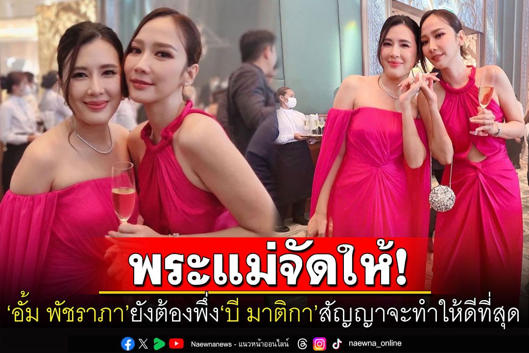 จับตาความศักดิ์สิทธิ์! 'อั้ม พัชราภา'ยังต้องพึ่ง'พระแม่มาติกา' 'บี'เกี่ยวก้อยสัญญาจะทำให้ดีที่สุด