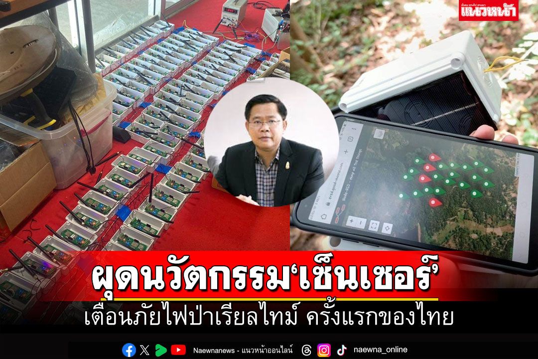 มทร.ล้านนา ผุดนวัตกรรม ‘เซ็นเซอร์’  เตือนภัยไฟป่าเรียลไทม์ ครั้งแรกของไทย