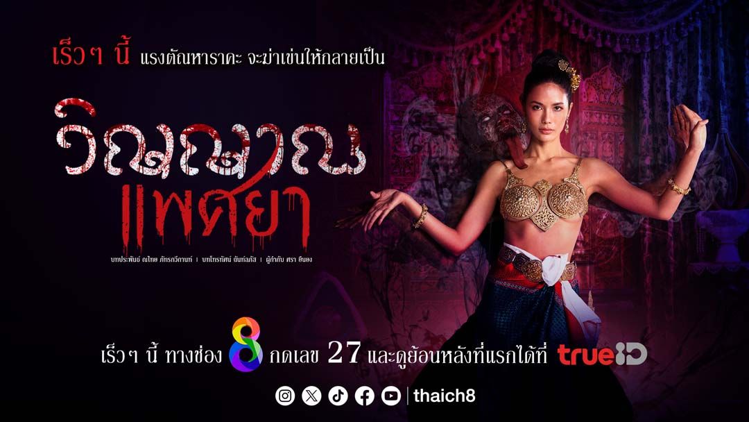 ประเดิมต้นปี 2567 มาแน่ละคร‘วิญญาณแพศยา’ แฟนละครปักหมุดรอตำนาน ผีกะเลียหน้า สุดสะพรึง