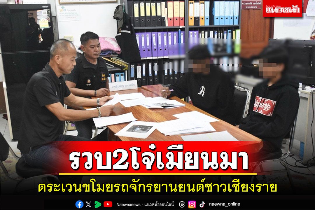 ตร.เชียงราย 2 โรงพักสกัดจับ 2 โจ๋พม่าตระเวนขโมยรถจักรยานยนต์ชาวบ้าน