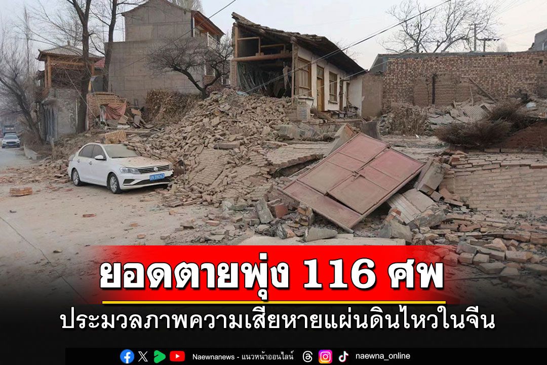 ประมวลภาพความเสียหายแผ่นดินไหวในจีน ยอดผู้เสียชีวิตเพิ่มเป็น 116 รายแล้ว