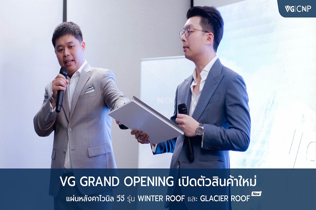 VG เปิดตัวหลังคาไวนิล 2 รุ่นล่าสุด ชูนวัตกรรมใหม่ ตอบโจทย์กลุ่มผู้ใช้งาน