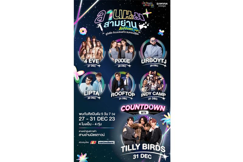 'สามย่านมิตรทาวน์'ร่วมเติมสีสันในช่วงเทศกาลความสุข