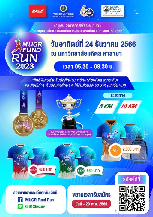 ม.มหิดล จัดเดิน-วิ่ง ครบรอบ 60 ปี