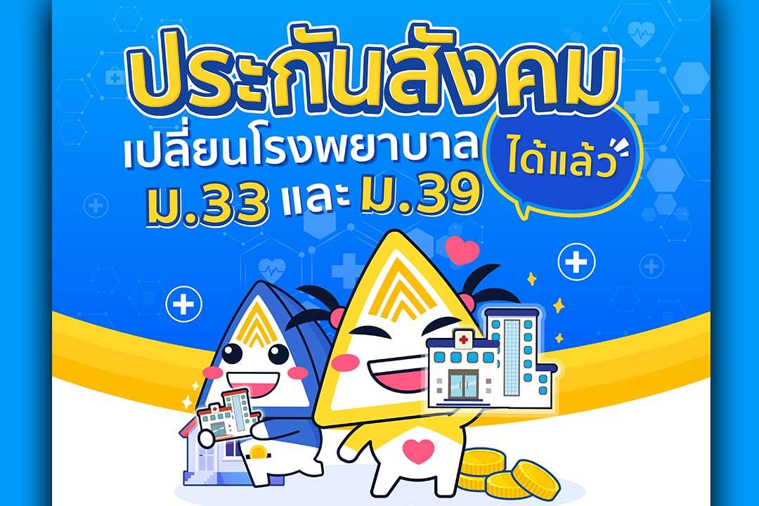 ประกันสังคม เปิดให้ผู้ประกันตนเปลี่ยนโรงพยาบาล ปี 67 ยื่นเรื่องผ่าน 3 ช่องทาง ได้ตั้งแต่วันนี้ ถึง 31 มี.ค. 67