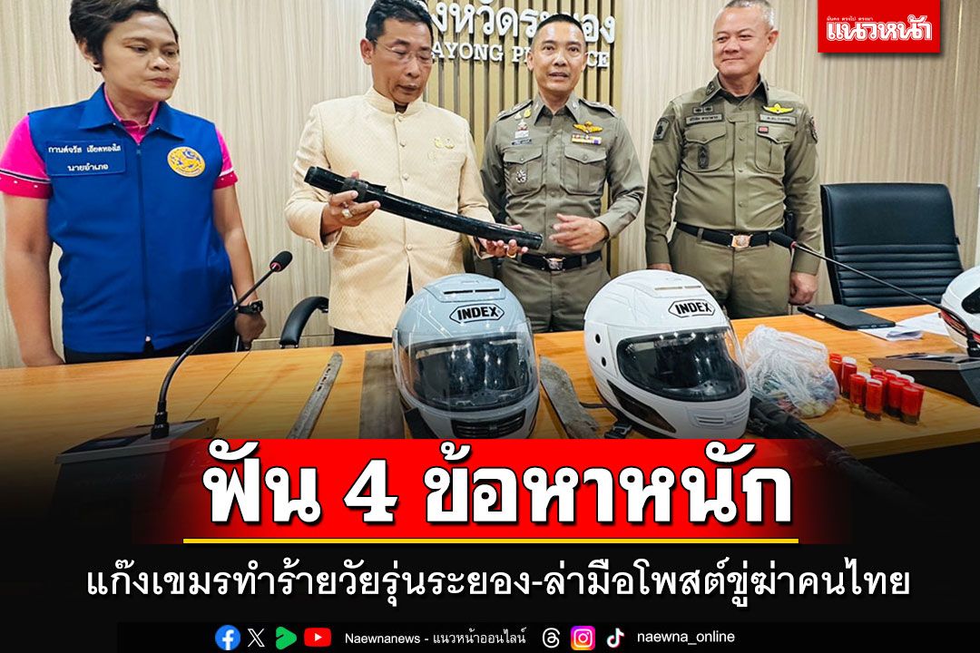 ฟัน 4 ข้อหาหนักแก๊งวัยรุ่นกัมพูชา รุมทำร้ายโจ๋ไทยเจ็บสาหัส ล่ามือโพสต์ขู่จะฆ่าคนไทย