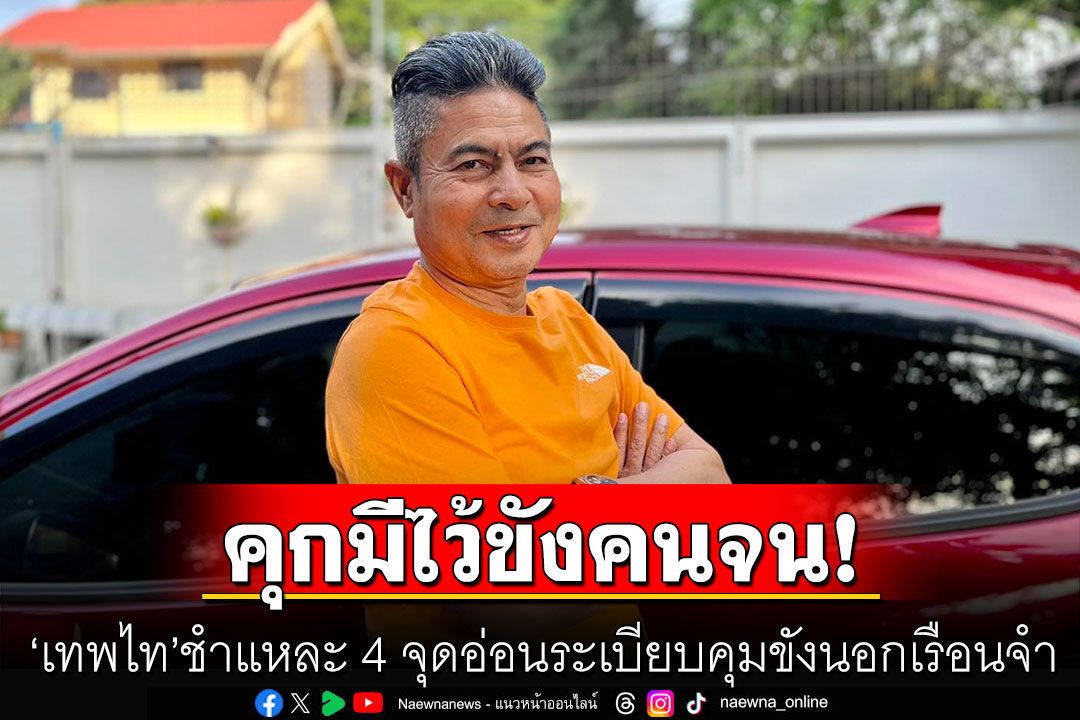 'เทพไท'ชำแหละ 4 จุดอ่อนระเบียบคุมขังนอกเรือนจำ ตอกย้ำคุกมีไว้ขังคนจน!