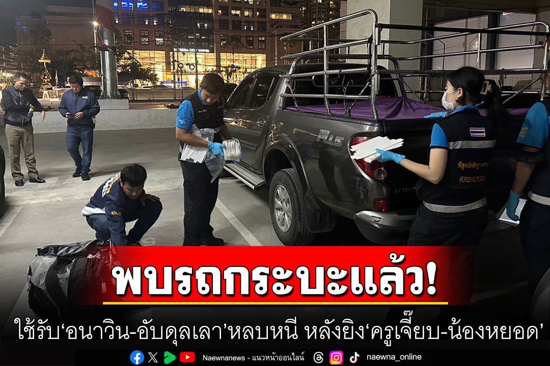 พบรถกระบะใช้รับ'อนาวิน-อับดุลเลา' หลบหนี หลังก่อเหตุยิง'ครูเจี๊ยบ-น้องหยอด'