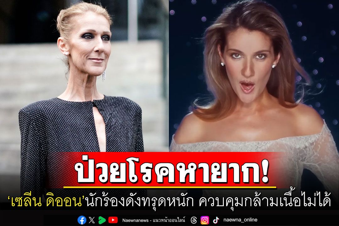 'เซลีน ดิออน'เจ้าของเพลงจากหนังดังไททานิก ทรุดหนักป่วยโรคหายากเกิดแค่1ในล้านคน