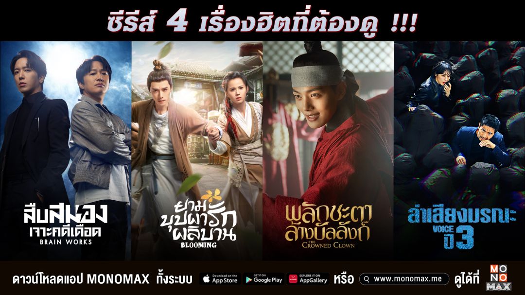 ดูกันยาวๆ สี่ซีรีส์เรื่องฮิตทาง 'โมโนแมกซ์'ที่ต้องดู!