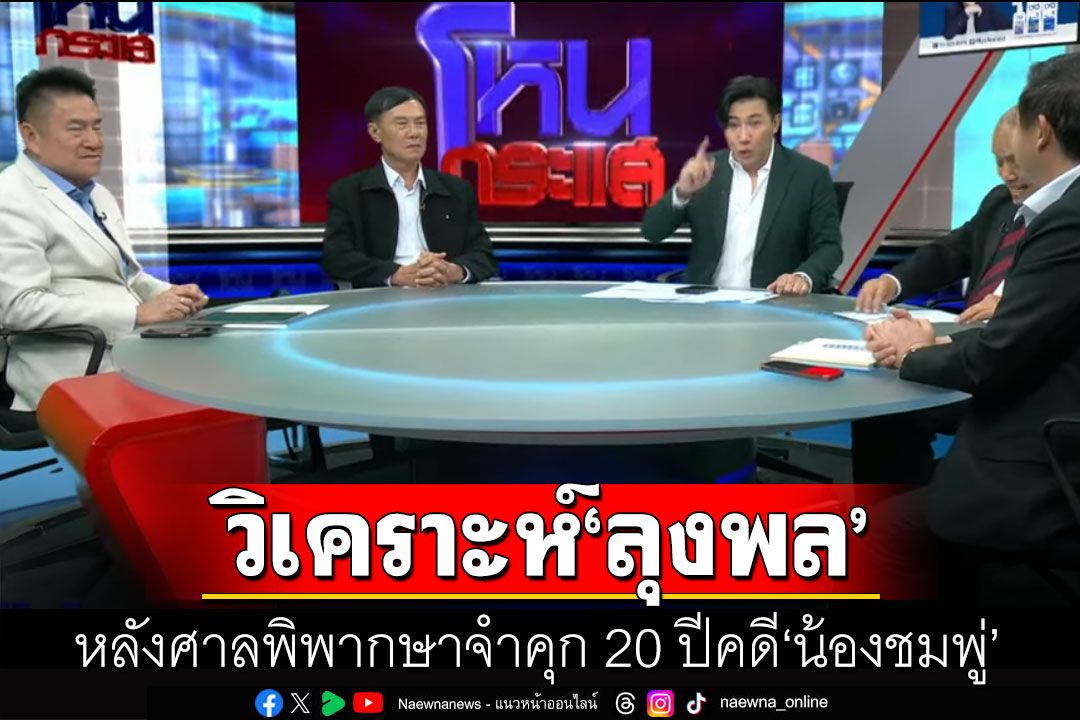วิเคราะห์'ลุงพล'หลังศาลพิพากษาจำคุก 20 ปี คดีการเสียชีวิตของ'น้องชมพู่'