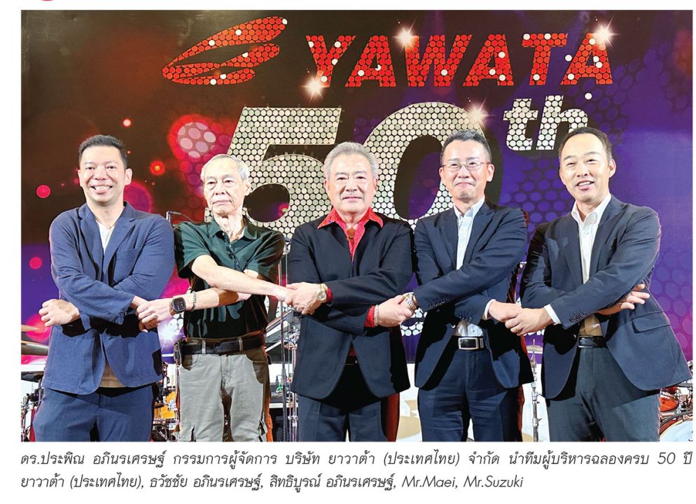 ฉลอง 50 ปี บริษัท ยาวาต้า (ประเทศไทย) จำกัด ผู้ผลิตลวดเชื่อมไฟฟ้าภายใต้แบรนด์ ‘ยาวาต้า (YAWATA)’
