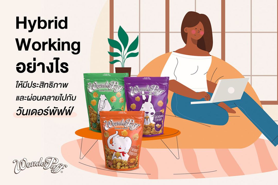 Hybrid Working  อย่างไรให้มีประสิทธิภาพและผ่อนคลาย