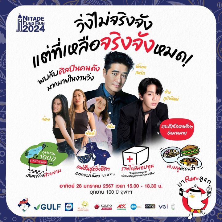 ‘นิเทศ จุฬาฯ’ จัดวิ่งการกุศลฉลอง 60 ปี