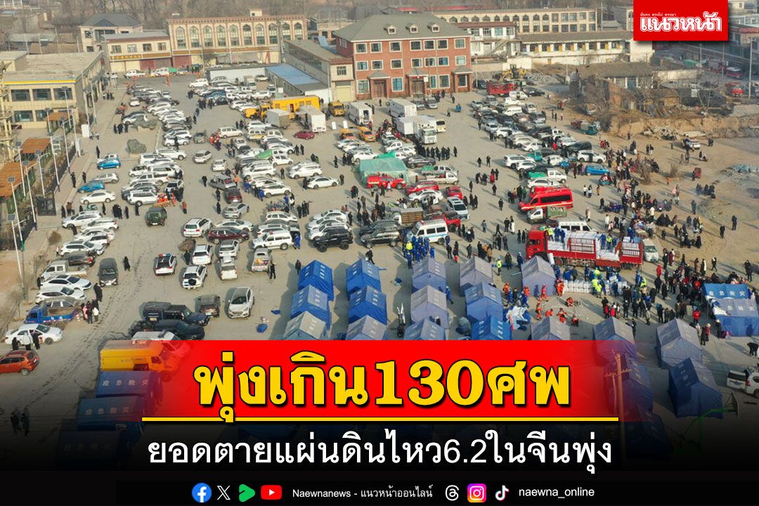 ยอดตายแผ่นดินไหว6.2ในจีนพุ่งเกิน130ศพ