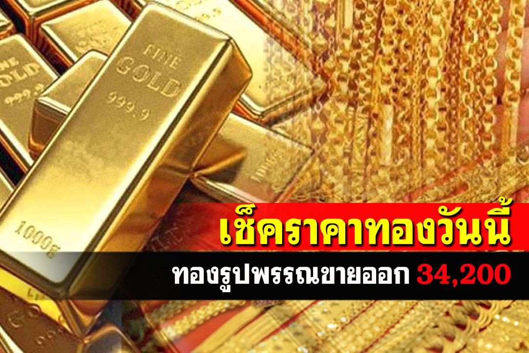 เปิดตลาดราคาทองคำเช้าวันนี้ รูปพรรณขายออก 34,200
