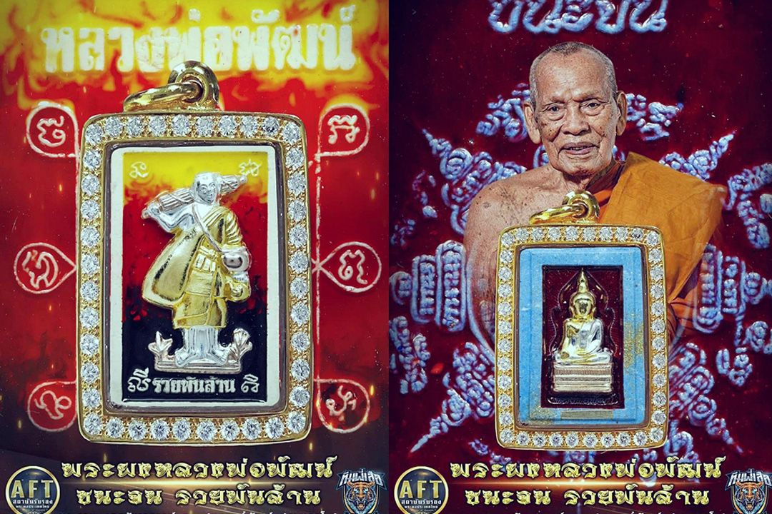 พระผง ชนะจน รวยพันล้าน 2 พิมพ์ 4 พิธี   รุ่นสุดท้าย ‘หลวงพ่อพัฒน์’