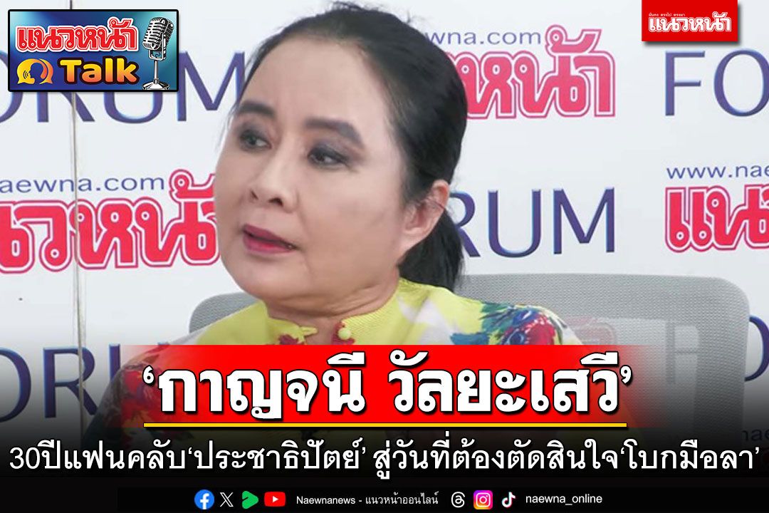 ‘กาญจนี วัลยะเสวี’ 30ปีแฟนคลับ‘ประชาธิปัตย์’  สู่วันที่ต้องตัดสินใจ‘โบกมือลา’