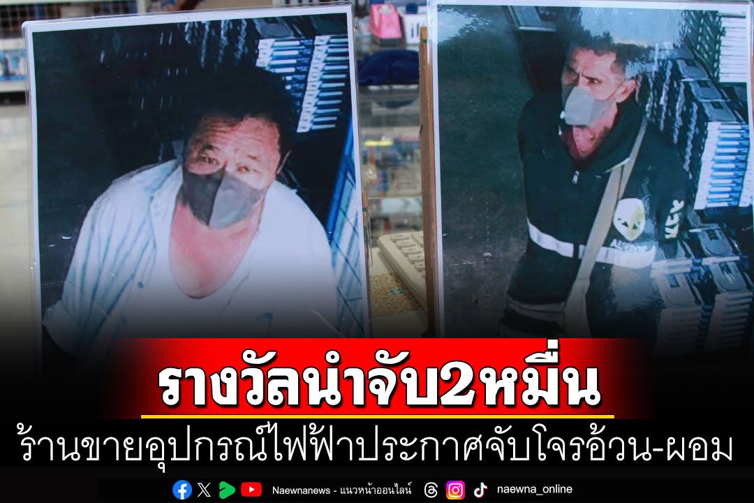สุดทน! ร้านขายอุปกรณ์ไฟฟ้าประกาศจับโจรอ้วนผอม ขโมยของหลายครั้งยังลอยนวล
