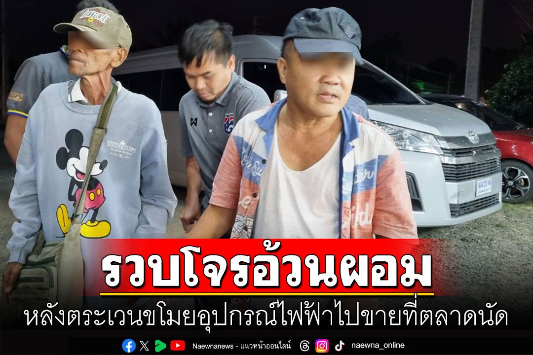 รวบทันควัน! โจรอ้วน-ผอมตระเวนขโมยอุปกรณ์ไฟฟ้าทั่วบุรีรัมย์ อ้างพิษโควิดทำธุรกิจเจ๊ง