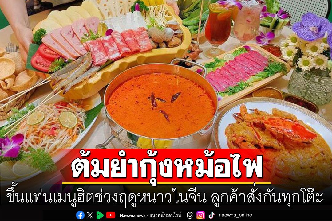 สั่งทุกโต๊ะ! 'ต้มยำกุ้งหม้อไฟ'ขึ้นแท่นเมนูสุดฮิตของจีน รสชาติเผ็ดร้อนซดซุปคลายหนาว