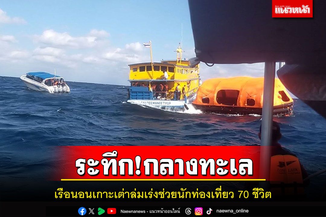ระทึก! เรือนอนเกาะเต่าล่มกลางทะเลเร่งช่วยนักท่องเที่ยว 70 คนปลอดภัย
