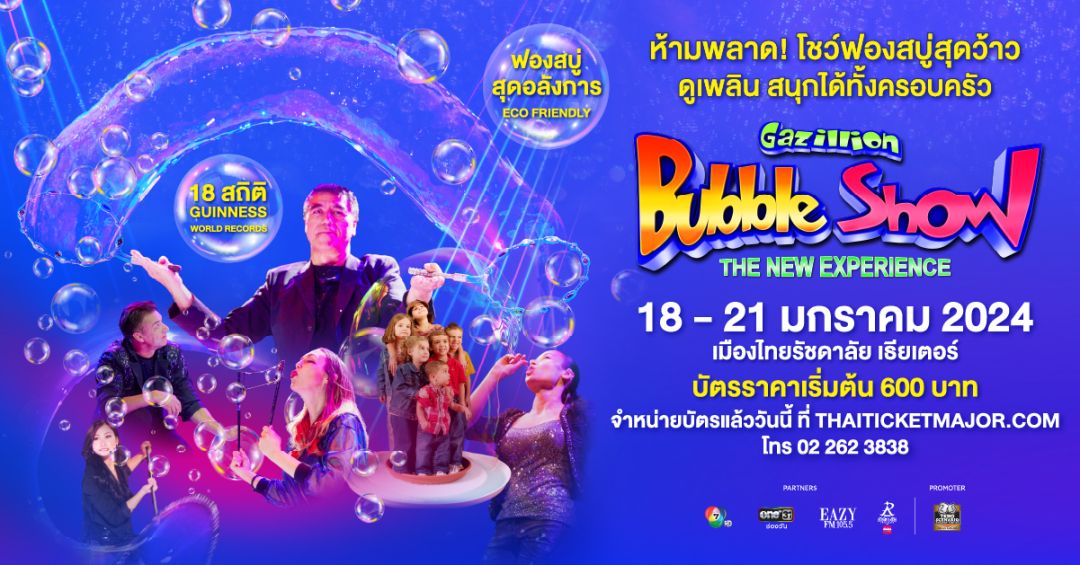โชว์เปิดศักราช! 'เทโร ซีเนริโอ'จัด 'Gazillion Bubble Show'บินตรงเมืองไทยอีกครั้ง