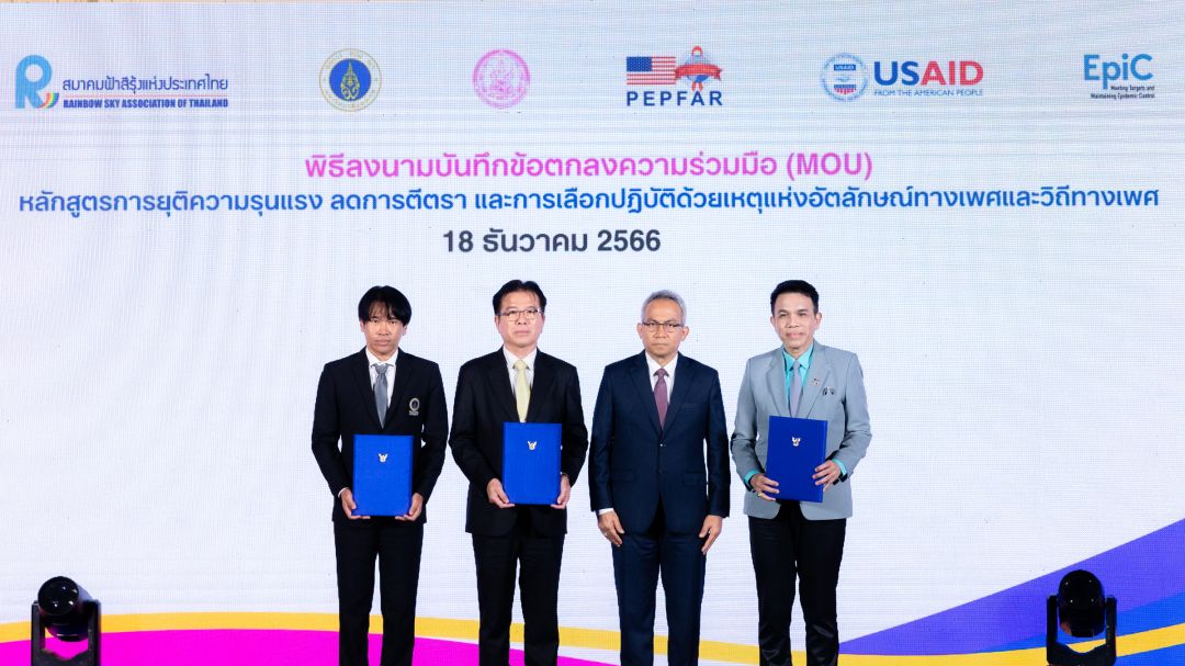 พิธีลงนามบันทึกข้อตกลงความร่วมมือ'หลักสูตรการยุติความรุนแรง ลดการตีตรา และการเลือกปฏิบัติด้วยเหตุแห่งอัตลักษณ์ทางเพศและวิถีทางเพศ'