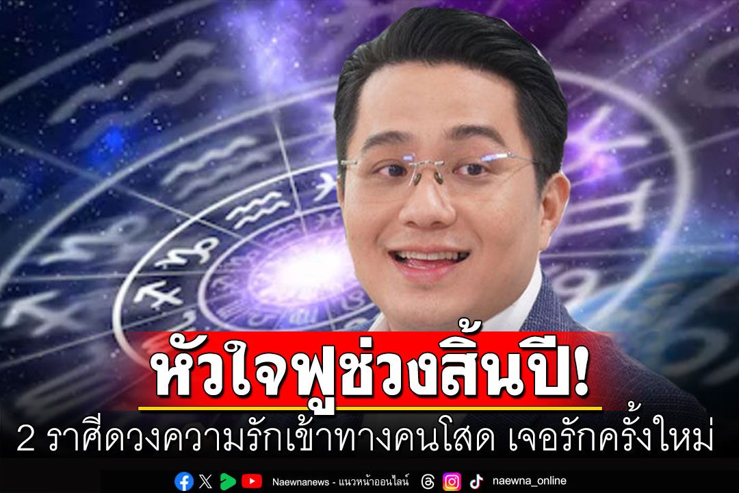 'หมอช้าง'เปิด 2 ราศี ดวงความรักเข้าทางคนโสด เจอรักครั้งใหม่ไฉไลกว่าเดิม หัวใจฟูช่วงสิ้นปี