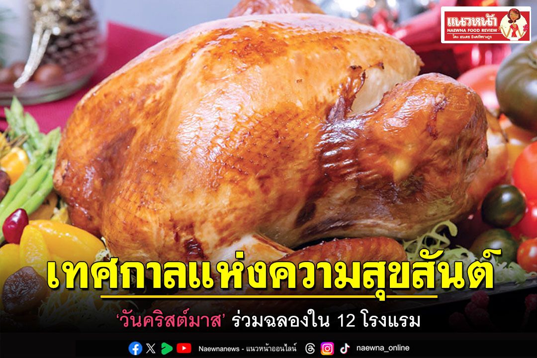 เทศกาลแห่งความสุขสันต์ ‘วันคริสต์มาส’ ร่วมฉลองใน 12 โรงแรม