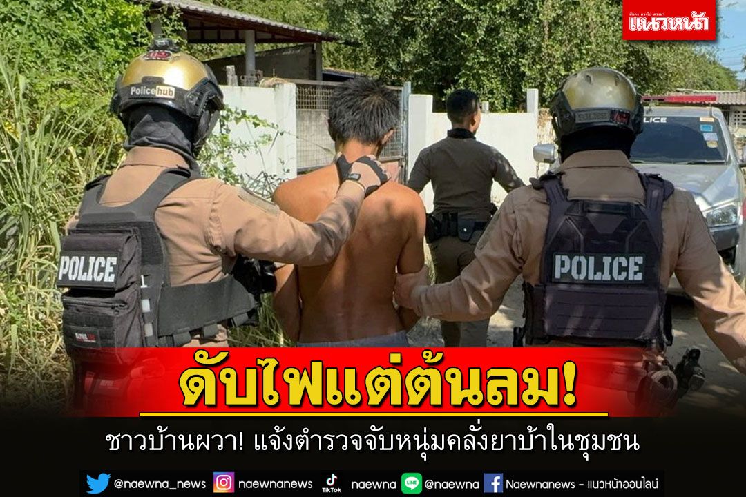 ชาวบ้านผวา! แจ้งตำรวจจับหนุ่มคลั่งยาบ้าในชุมชน